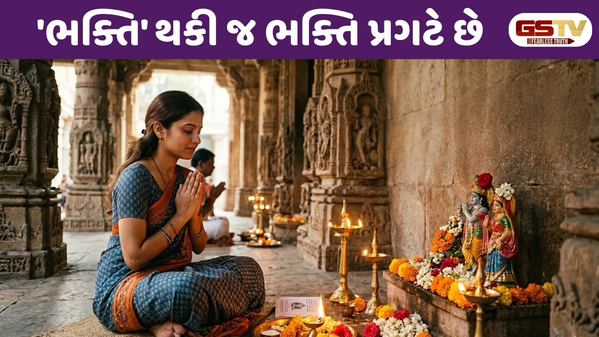  Dharmlok : 'ભક્તિ' થકી જ ભક્તિ પ્રગટે છે