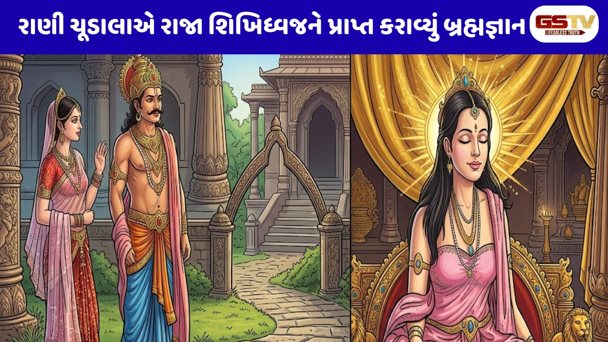Dharmlok : આત્મજ્ઞાની રાણી ચૂડાલાએ રાજા શિખિધ્વજને પ્રાપ્ત કરાવ્યું બ્રહ્મજ્ઞાન
