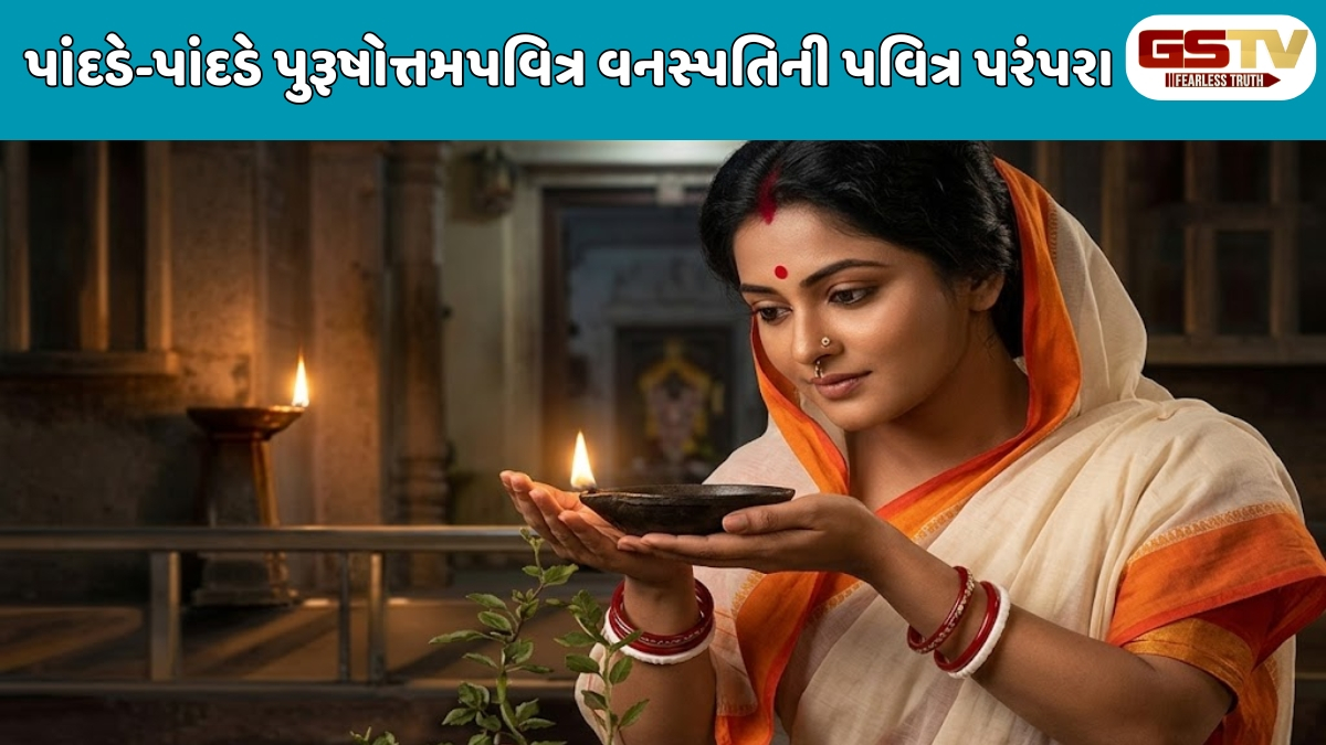 Dharmlok : પાંદડે-પાંદડે પુરૂષોત્તમપવિત્ર વનસ્પતિની પવિત્ર પરંપરા