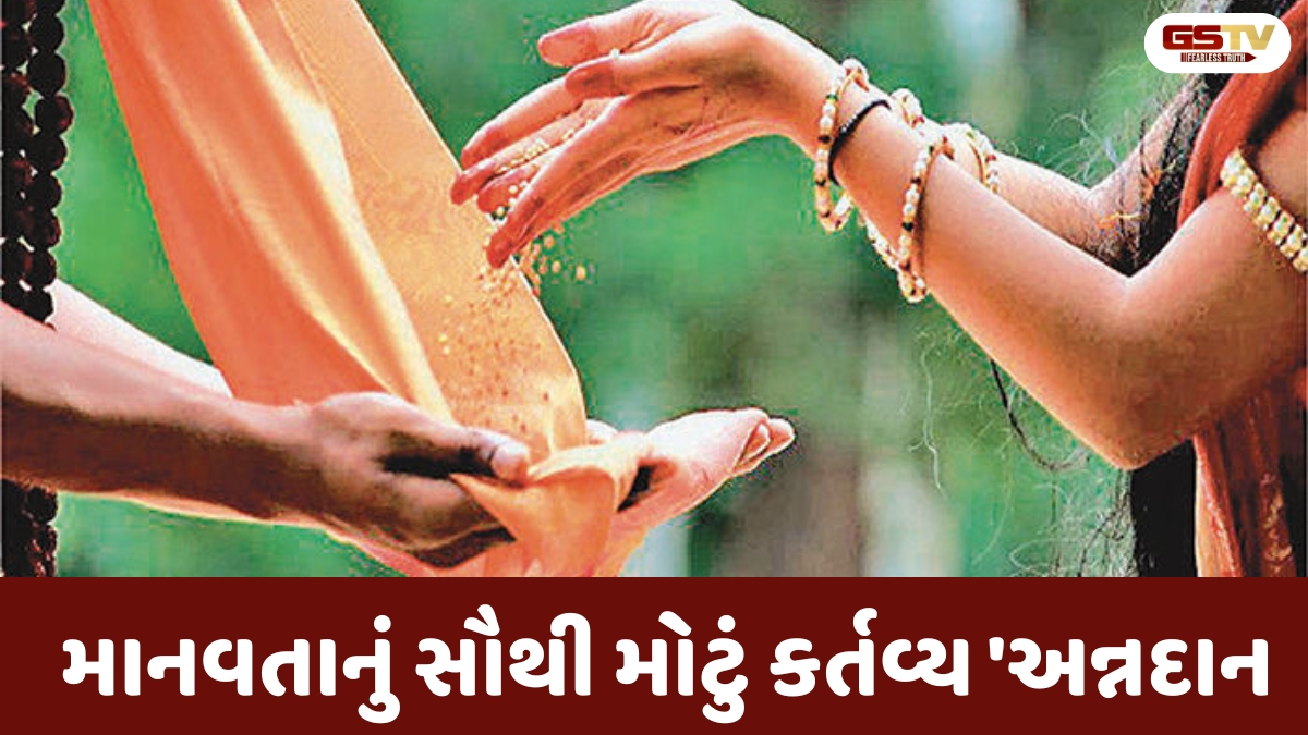 Dharmlok : દાન વિનાનું જીવન એટલે જીવતા ભિખારી: રામ-બ્રાહ્મણ સંવાદ દ્વારા સમજાયેલું અન્નદાનનું અનંત પુણ્ય