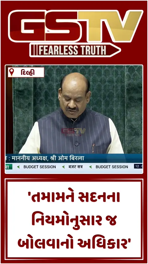 VIDEO : 'પીએમ હોય કે વિપક્ષ નેતા - કોઈને વિશેષાધિકાર નથી, સદન નિયમોથી ચાલે છે' : ઓમ બિરલા