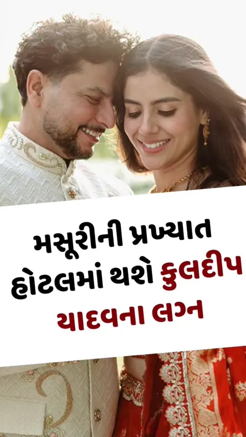 VIDEO: મસૂરીની પ્રખ્યાત હોટલમાં થશે કુલદીપ યાદવના લગ્ન, 6000 રૂપિયાની ભોજનની પ્લેટ; શું રોહિત-કોહલી હાજર રહેશે?
