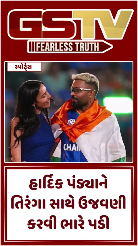 VIDEO: મુશ્કેલીમાં હાર્દિક પંડ્યા! T20 વર્લ્ડ કપ જીત્યા બાદ તિરંગા સાથે ઉજવણી કરવી ભારે પડી, FIR નોંધવાની થઈ માંગ