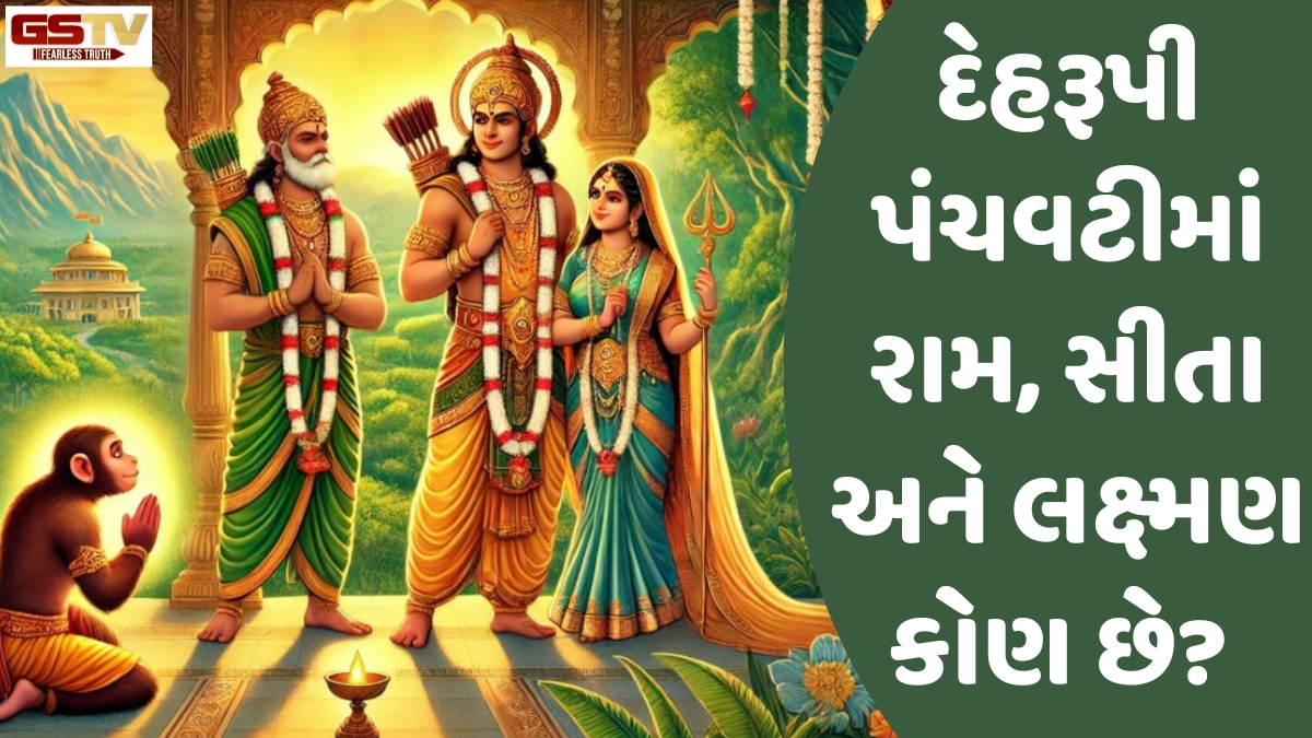 Dharmlok: પંચવટી એટલે પાંચ તત્વોનો બનેલો આપણો આ દેહ, જાણો રામાયણના પાત્રોનો ગૂઢાર્થ
