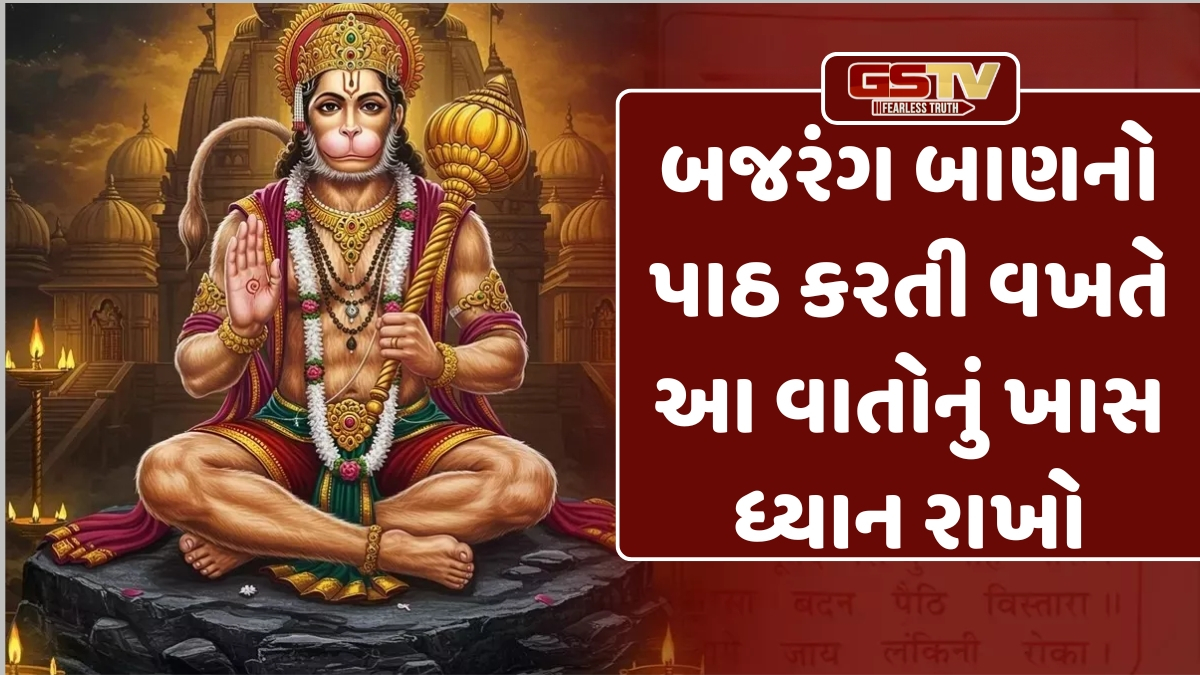 Dharmlok: આ બે દિવસે બજરંગ બાણનો પાઠ કરવાથી થશે ચમત્કારિક ફાયદા, અટકેલા કાર્યોમાં મળશે સફળતા