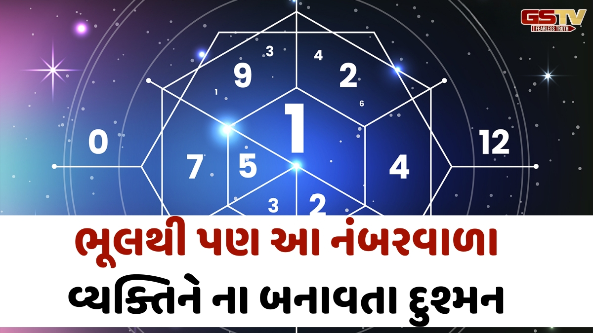 સાવધાન! અંકશાસ્ત્રમાં આ નંબરના લોકોથી દૂર રહેવાની અપાય છે સલાહ, જાણો શું છે કારણ