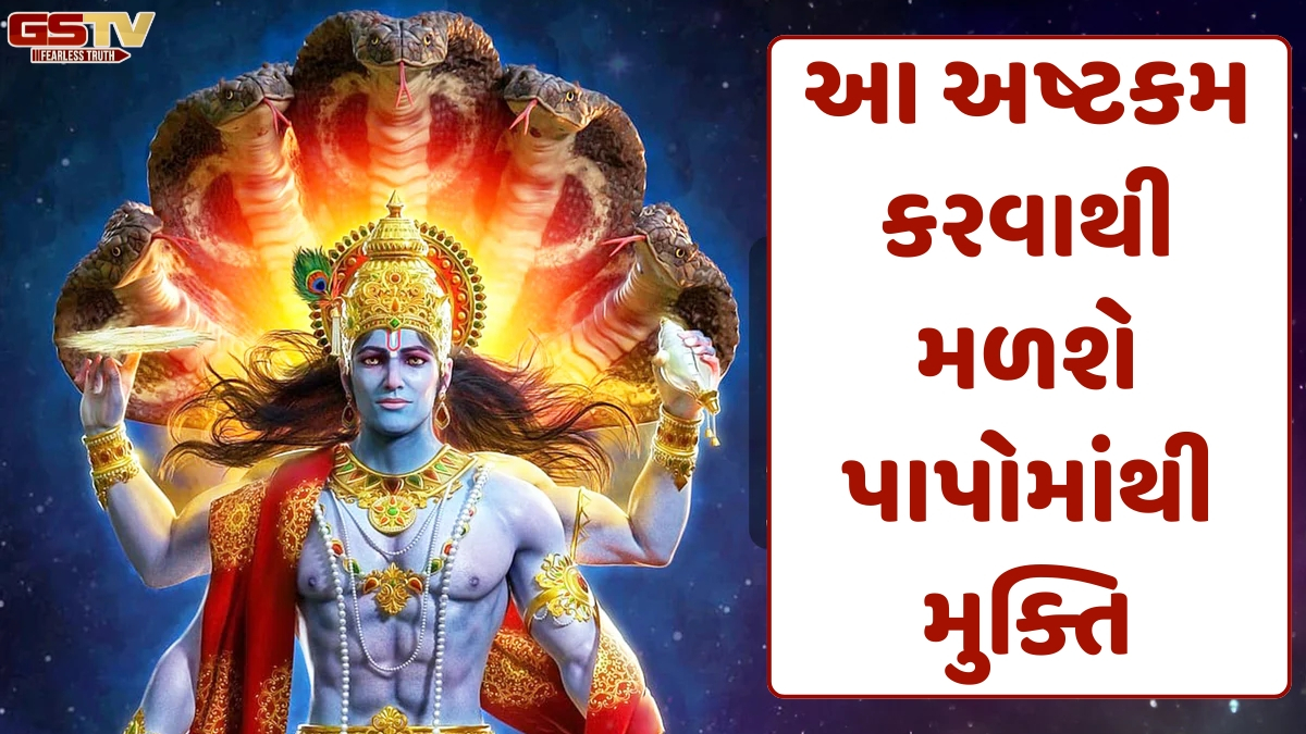Religion: શ્રી વિષ્ણુના આ ચમત્કારિક અષ્ટકમથી બદલાઈ જશે તમારું ભાગ્ય, આર્થિક મુશ્કેલીઓમાંથી મળશે છૂટકારો
