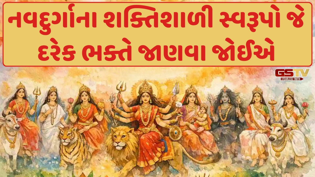 Religion/ ચૈત્ર નવરાત્રિ 2026: આ છે દેવી દુર્ગાના નવ દૈવી સ્વરૂપો અને તેમની પાછળ છુપાયેલી અદ્ભુત કથાઓ