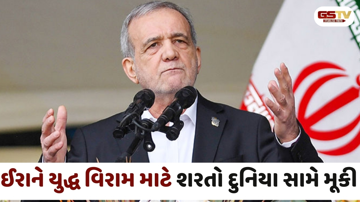 ઈરાને યુદ્ધ રોકવા મૂકી 3 મોટી શરત: રાષ્ટ્રપતિ પેઝેશ્કિયાને કહ્યું - 'મંજૂર હોય તો જ અટકશે જંગ'