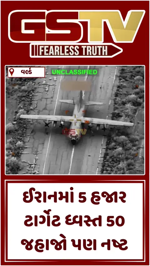 VIDEO: અમેરિકાએ 'ઓપરેશન એપિક ફ્યુરી' હેઠળ ઈરાનમાં  5 હજાર ટાર્ગેટ પર હુમલા કર્યા