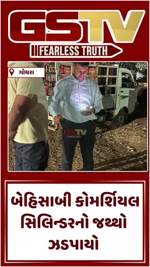VIDEO: LPGની અછત વચ્ચે પંચમહાલના ગોધરામાં દરોડા, બેહિસાબી કોમર્શિયલ સિલિન્ડરનો જથ્થો ઝડપાયો