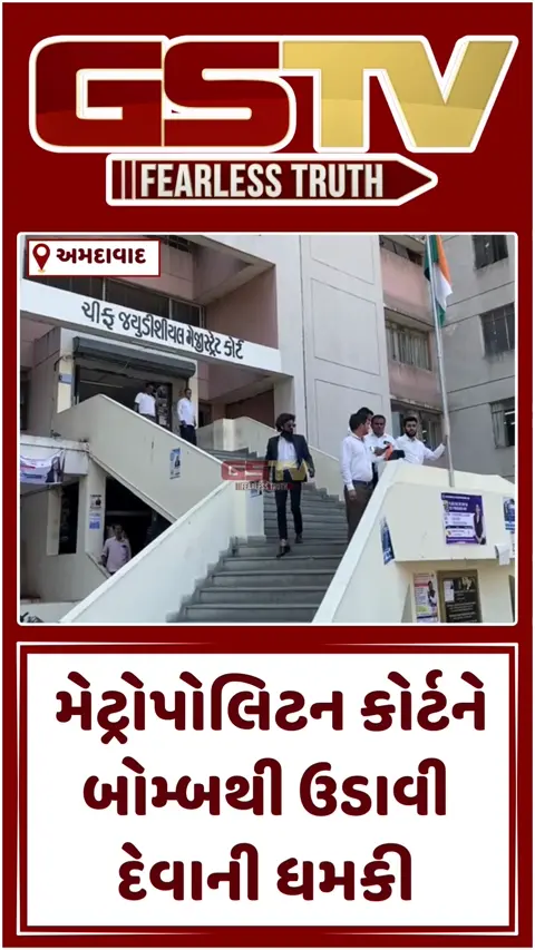 VIDEO: અમદાવાદના ઘી કાંટાની મેટ્રોપોલિટન કોર્ટને મળી બોમ્બથી ઉડાવી દેવાની ધમકી, પોલીસે બિલ્ડિંગ ખાલી કરાઈ