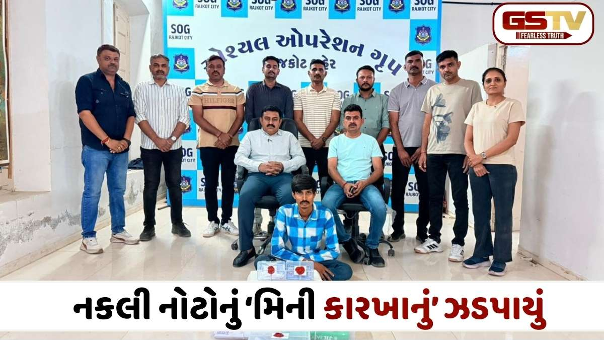 Rajkot news: નકલી નોટોના કારખાનાનો પર્દાફાશ: SOG એ મફતિયા પરામાં રેડ કરી કલર પ્રિન્ટર સાથે શખ્સને દબોચ્યો