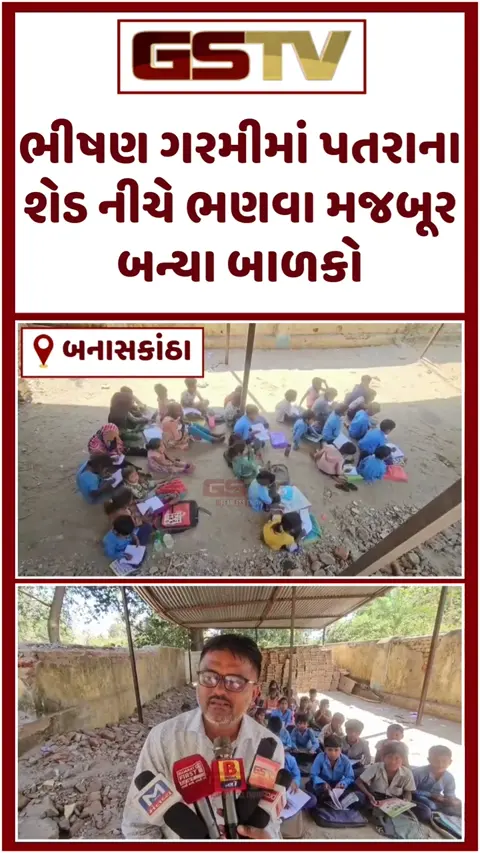 VIDEO: Banaskantha/ શિક્ષણ વિભાગની ઘોર બેદરકારી; ભીષણ ગરમીમાં પતરાના શેડ નીચે ભણવા મજબૂર બન્યા બાળકો