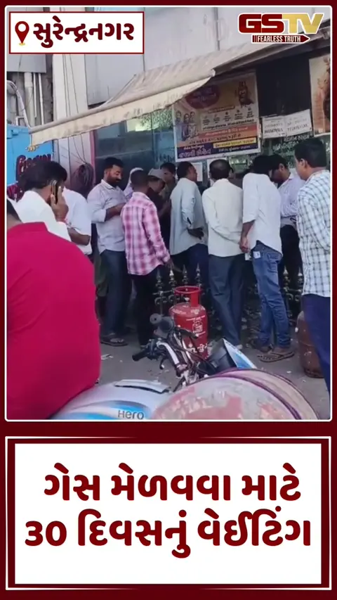 VIDEO: Surendranagarમાં ગેસની ભારે અછત; ગેસ મેળવવા માટે 30 દિવસનું વેઈટિંગ, 9 દિવસથી કોમર્શિયલ સપ્લાય ઠપ્પ