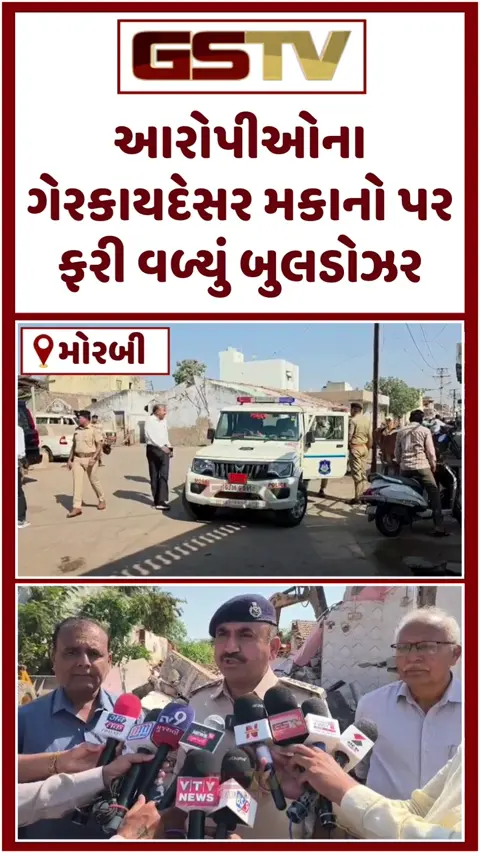 VIDEO: Morbiમાં મેગા ડિમોલિશન; ગંભીર ગુનામાં સંડોવાયેલા આરોપીઓના ગેરકાયદેસર મકાનો પર ફરી વળ્યું બુલડોઝર