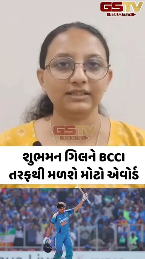 VIDEO: ભારતના ટેસ્ટ અને ODI કેપ્ટન શુભમન ગિલને મળશે મોટો એવોર્ડ, BCCI આ દિવસે કરશે તેનું સન્માન