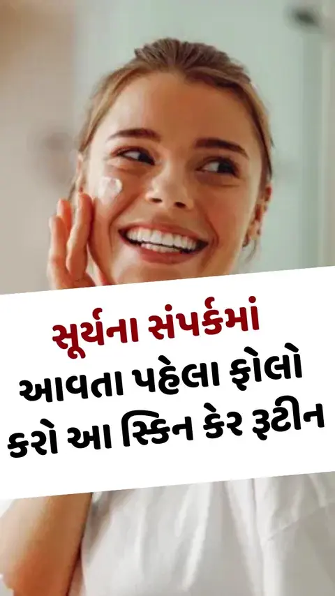 VIDEO: Skin Care Tips / ફક્ત સનસ્ક્રીન લગાવવું પૂરતું નથી! સૂર્યના સંપર્કમાં આવતા પહેલા ફોલો કરો આ સ્કિન કેર રૂટીન