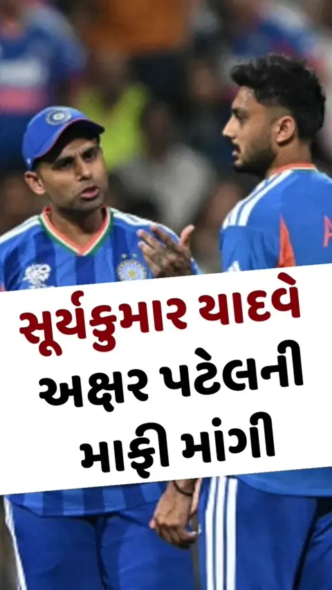 VIDEO: 'મારી ભૂલ હતી અને હું...',અક્ષરને ટીમમાંથી બહાર કરવા પર કેપ્ટન સૂર્યાનો ખુલાસો; ઓલરાઉન્ડરની માફી માંગી