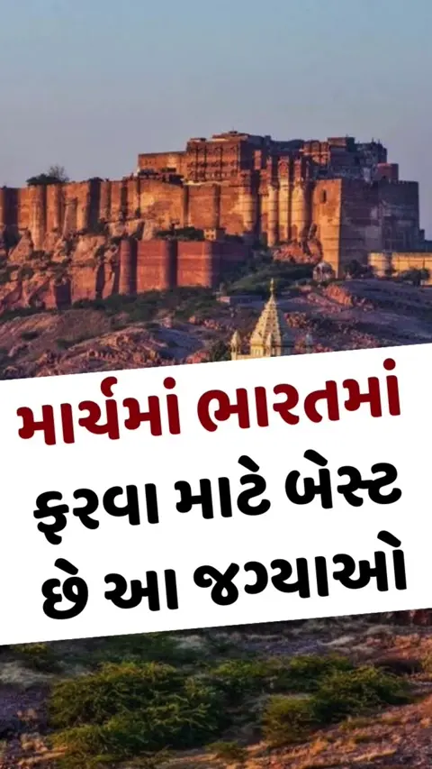 VIDEO: માર્ચ મહિનામાં ફરવા માટે બેસ્ટ છે ભારતની આ જગ્યાઓ, જ્યાં ન તો વધુ ઠંડી હશે કે ન ગરમી
