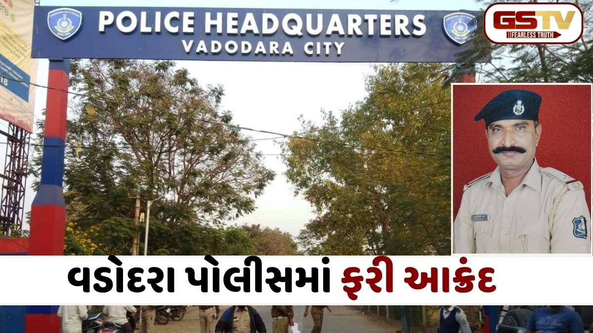 Vadodara news: બીમારીથી કંટાળી વધુ એક પોલીસકર્મીએ જીવન ટૂંકાવ્યું, એક અઠવાડિયામાં બીજી ઘટના