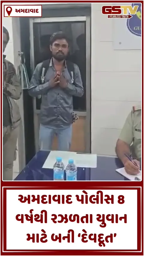 VIDEO: ખાડિયા પોલીસની સરાહનીય કામગીરી: 8 વર્ષથી વિખૂટા પડેલા નાગપુરના યુવકનું પરિવાર સાથે કરાવ્યું મિલન