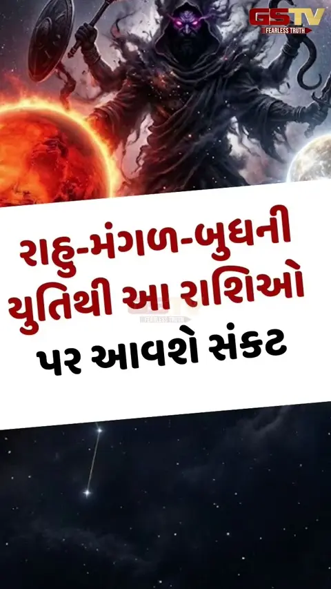 VIDEO : રાહુ-મંગળ-બુધની યુતિથી આ રાશિઓ પર આવશે સંકટ