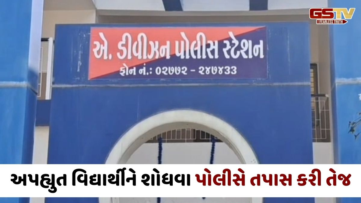 Himmatnagarમાં શાળાથી ઘરે પરત ફરી રહેલા વિદ્યાર્થીનું અપહરણ, વાલીમાં ચિંતાનો માહોલ