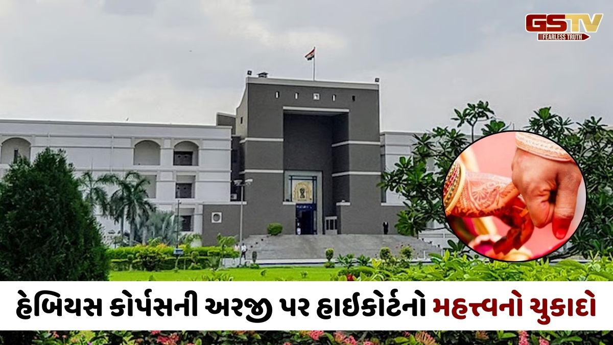 Ahmedabad news: હિન્દુ યુવતી અને મુસ્લિમ યુવકને લગ્ન કરવા હાઈકોર્ટે આપી મંજૂરી, સ્પે. મેરેજ એક્ટ હેઠળ આપ્યો ચુકાદો