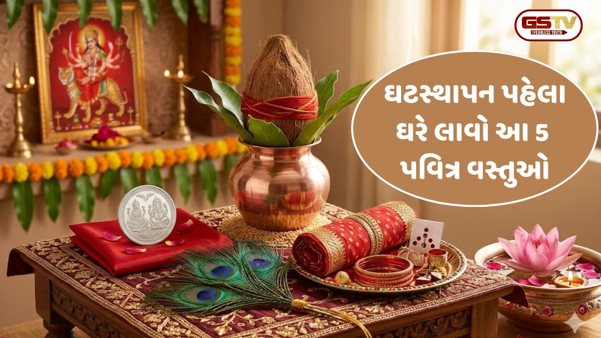 ચૈત્ર નવરાત્રિ 2026: ઘટસ્થાપન પહેલા ઘરે લાવો આ 5 પવિત્ર વસ્તુઓ, મા અંબેની કૃપાથી આખું વર્ષ રહેશે સમૃદ્ધિ!
