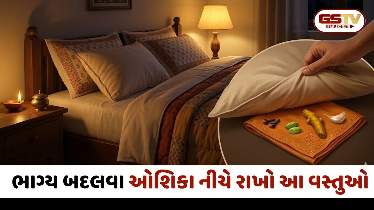 રાત્રે સૂતા પહેલા ઓશિકા નીચે રાખો આ વસ્તુઓ;  બદલાઈ જશે તમારું નસીબ અને દૂર થશે નકારાત્મકતા