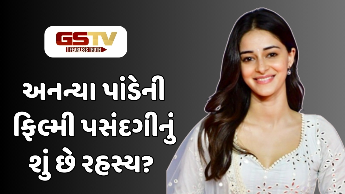 Chitralok : ફિલ્મો પસંદ કરવા માટે અનન્યા પાંડે અપનાવે છે આ ખાસ રીત, જાણીને તમે પણ કહેશો 'વાહ'!