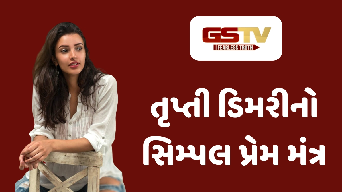 Chitralok : ગ્લેમરની દુનિયામાં રહીને પણ તૃપ્તીને કેવો પ્રેમ જોઈએ છે? અભિનેત્રીએ વ્યક્ત કરી ઈચ્છા