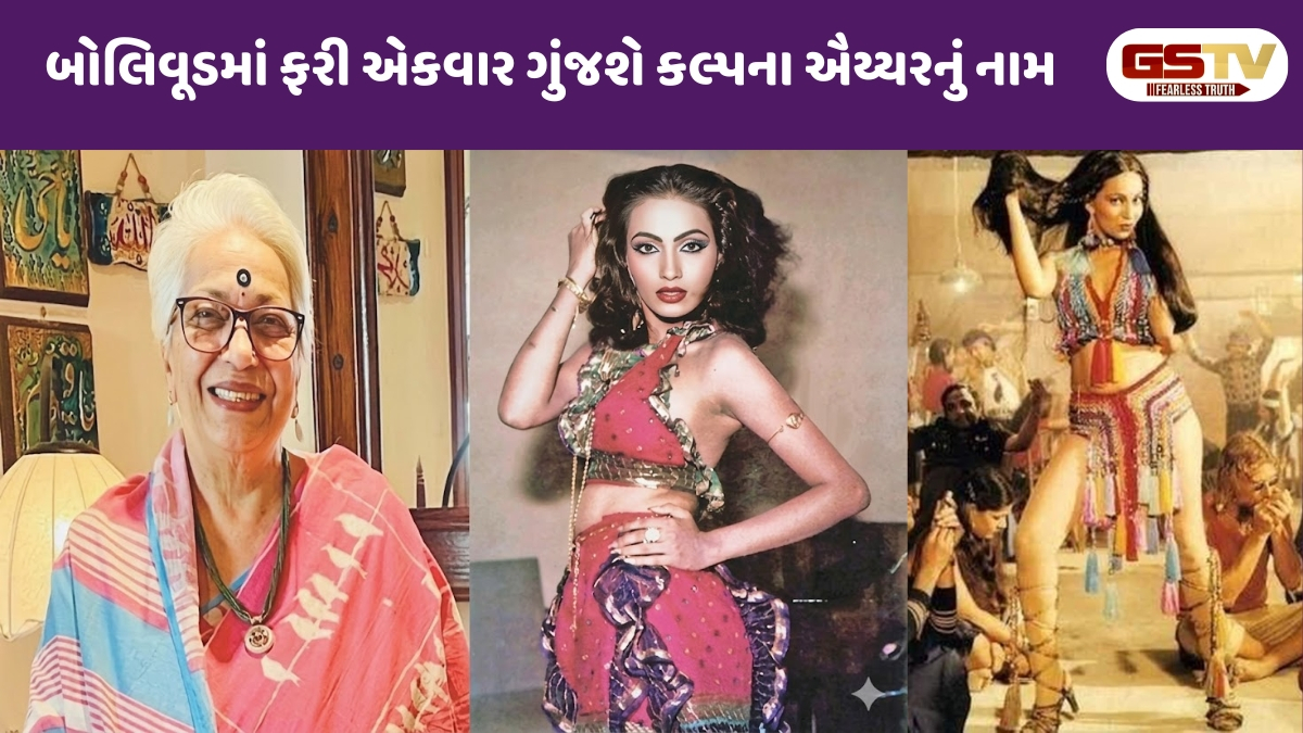 Chitralok : બોલિવૂડની 'ઓરિજિનલ આઈટમ ગર્લ' કલ્પના ઐય્યર ફરી મચાવશે ધૂમ