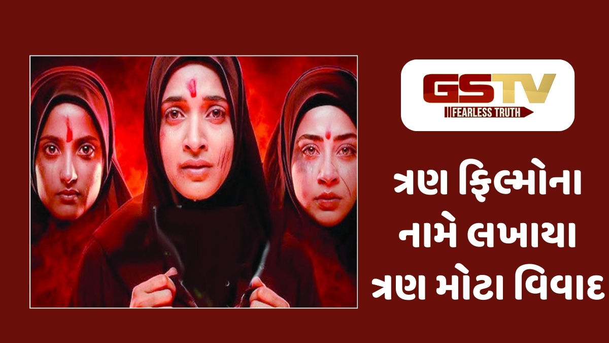 Chitralok : સિનેમાના પડદે મચ્યો હોબાળો! આ ત્રણ ફિલ્મોના નામે લખાયા સૌથી મોટા વિવાદ
