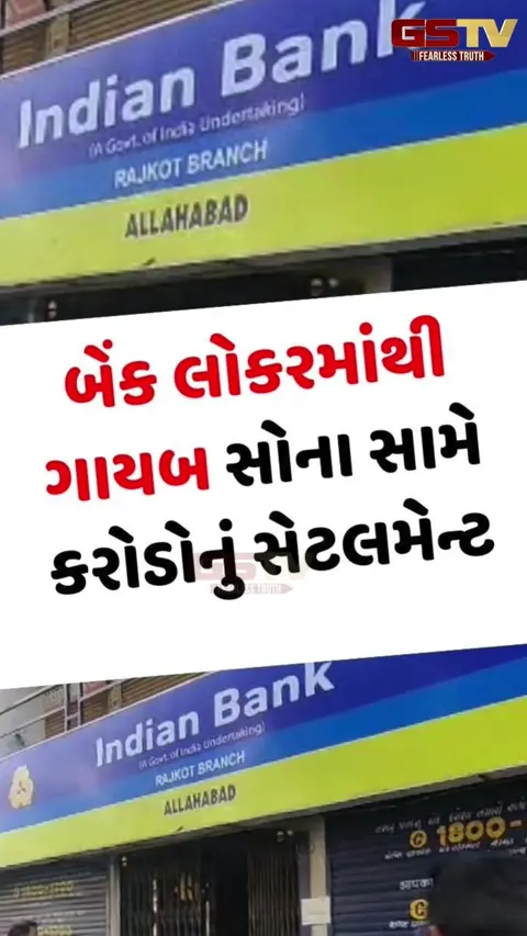 Video/ Rajkotની ઇન્ડિયન બેંકના લોકરમાંથી સોનું ગાયબ થવાના કેસમાં બેંક દંપતીને 1.32 કરોડ ચૂકવશે