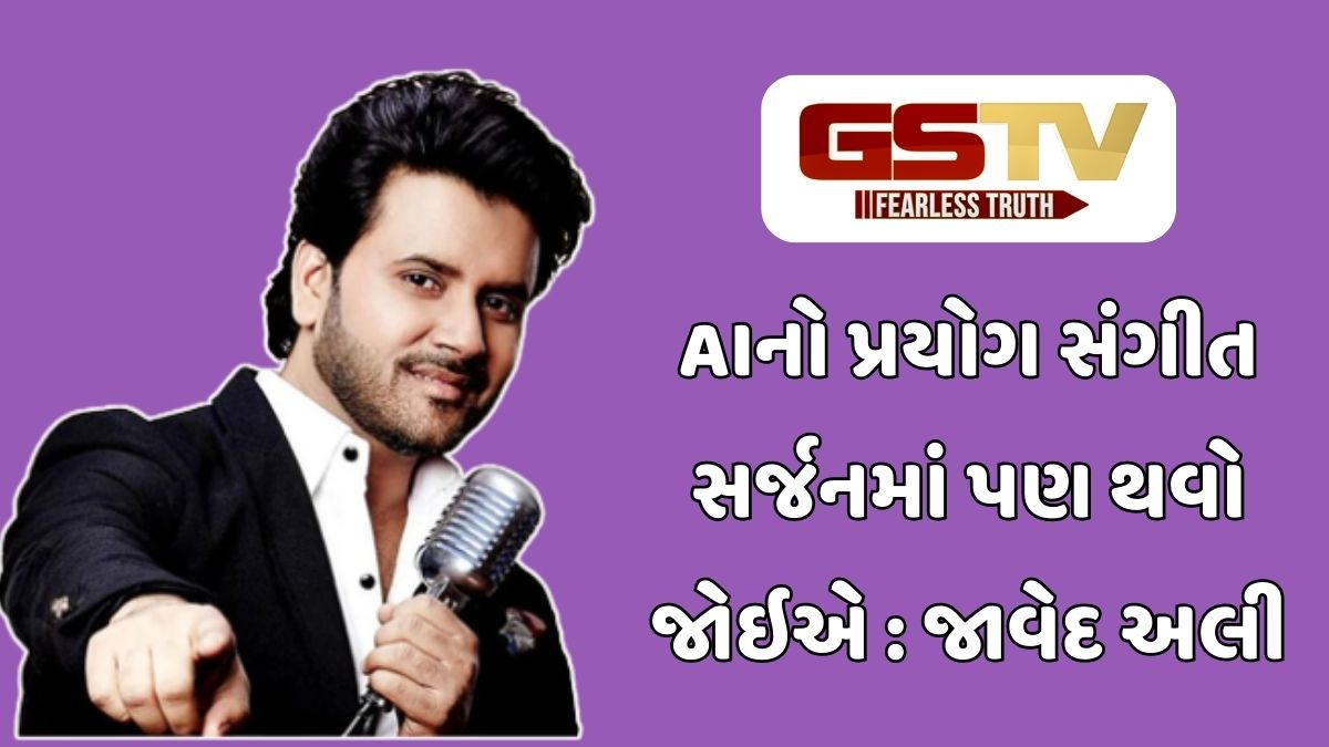 Chitralok : શું ગાયકોની જગ્યા લેશે AI? જાણો સિનિયર સિંગર જાવેદ અલી કેમ આ ટેકનોલોજીથી છે પ્રભાવિત