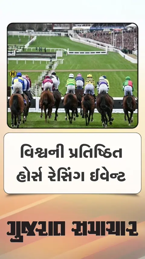 બ્રિટનમાં યોજાતી વિશ્વની સૌથી પ્રતિષ્ઠિત હોર્સ રેસિંગ ઈવેન્ટ