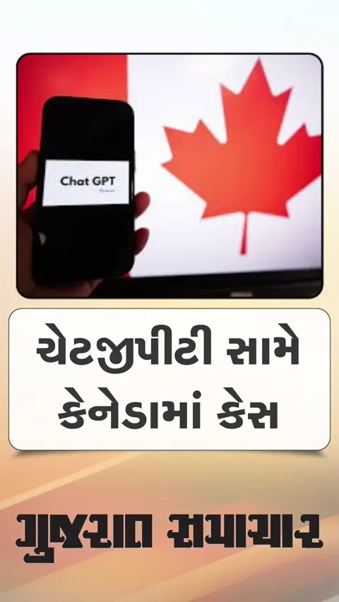 ચેટજીપીટી વિરૂદ્ધ કેનેડામાં દાખલ થયો કેસ