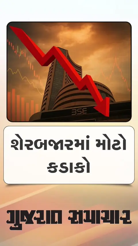 શેરબજારમાં મોટું ગાબડું પડતા રોકાણકારો ધોવાયા