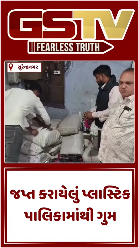 Video/ Surendranagarમાં મોટું કૌભાંડ? જપ્ત કરાયેલું ટનબંધ પ્લાસ્ટિક પાછલે બારણે ગાયબ!