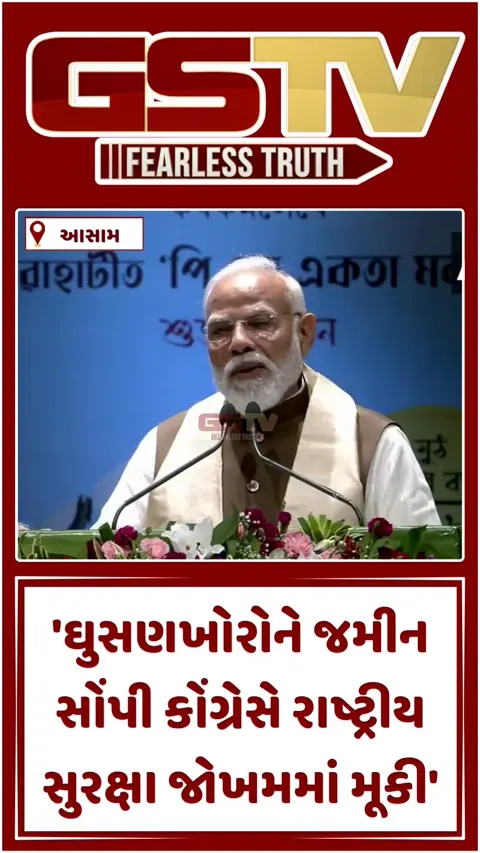 VIDEO : 'કોંગ્રેસે ઘુસણખોરોને જમીન સોંપી રાષ્ટ્રીય સુરક્ષાને જોખમમાં મૂકી', આસામમાં PM MODIના પ્રહાર