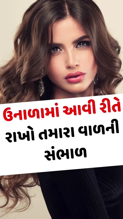 VIDEO: ઉનાળામાં આવી રીતે રાખો તમારા વાળની ​​સંભાળ, તીવ્ર સૂર્યપ્રકાશથી નહીં થાય નુકસાન!