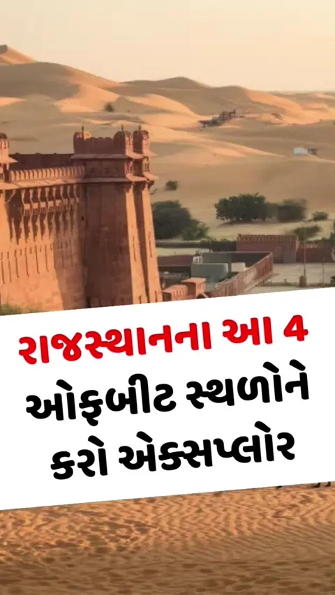 VIDEO: આ વખતે જયપુર કે ઉદયપુર નહીં, રાજસ્થાનના આ 4 ઓફબીટ સ્થળોને કરો એક્સપ્લોર