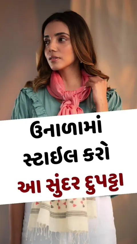 VIDEO: ઉનાળામાં તીવ્ર સૂર્યપ્રકાશથી બચવા માટે સ્ટાઇલ કરો આવા દુપટ્ટા, તમને મળશે રોયલ અને ફેશનેબલ લુક
