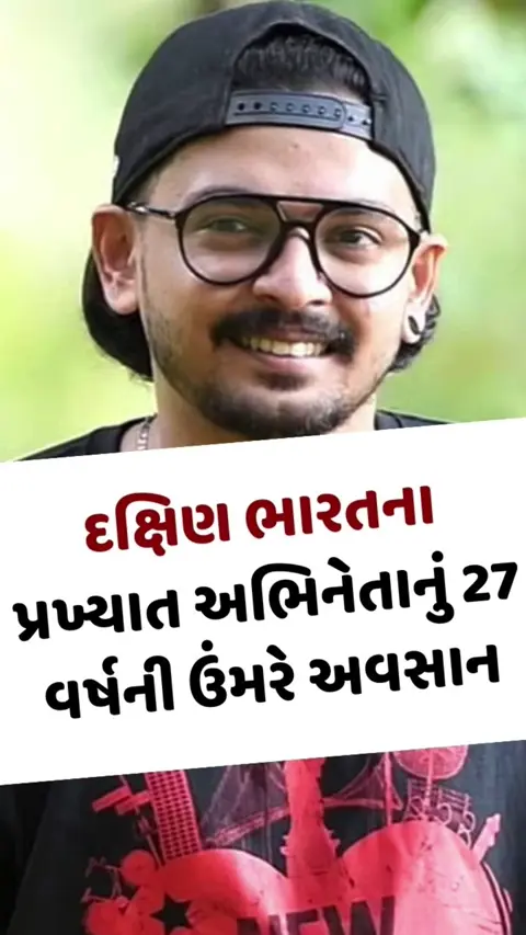 VIDEO: દક્ષિણ ભારતના પ્રખ્યાત અભિનેતાનું 27 વર્ષની ઉંમરે અવસાન, ચાઈલ્ડ આર્ટિસ્ટ બની જીત્યા હતા લોકોના દિલ