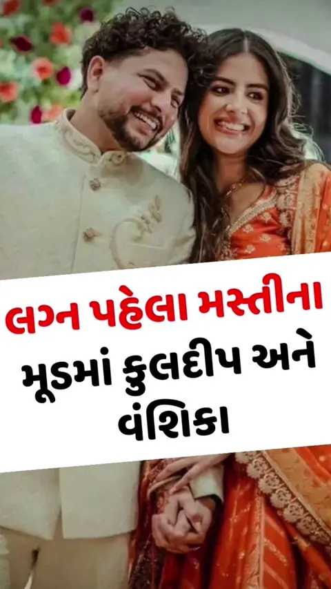 VIDEO: લગ્ન પહેલા મસ્તીના મૂડમાં જોવા મળ્યા કુલદીપ યાદવ અને વંશિકા ચઢ્ઢા, વાયરલ થઈ મહેંદીના ફંક્શનની કલીપ