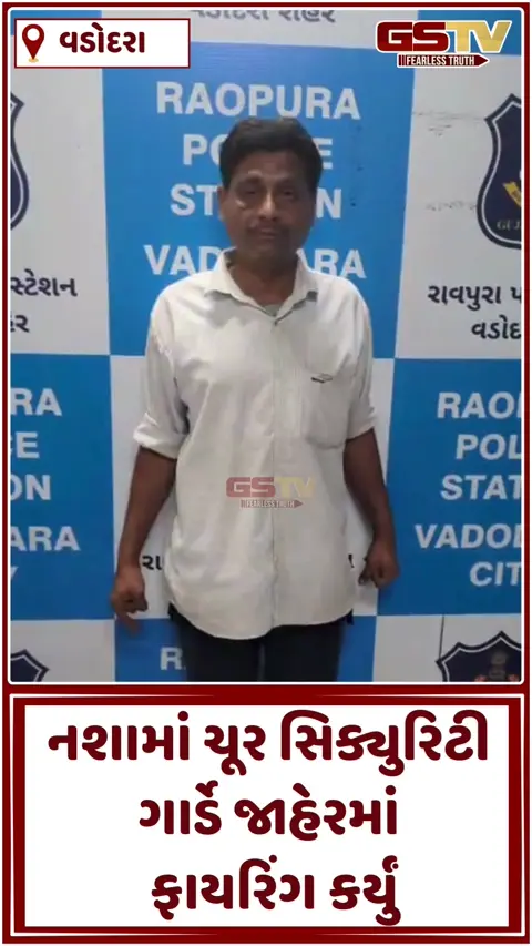 VIDEO: વડોદરામાં નશામાં ચૂર સિક્યુરિટી ગાર્ડે કર્યું હવામાં ફાયરિંગ, પોલીસે શખ્સની કરી અટકાયત