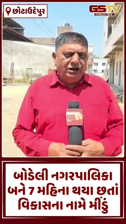 VIDEO: Chhota Udaipur /બોડેલી નગરપાલિકા બને 7 મહિના થયા છતાં વિકાસના નામે મીંડું, પ્રાથમિક સુવિધાઓ ન મળતા સ્થાનિકોમાં રોષ