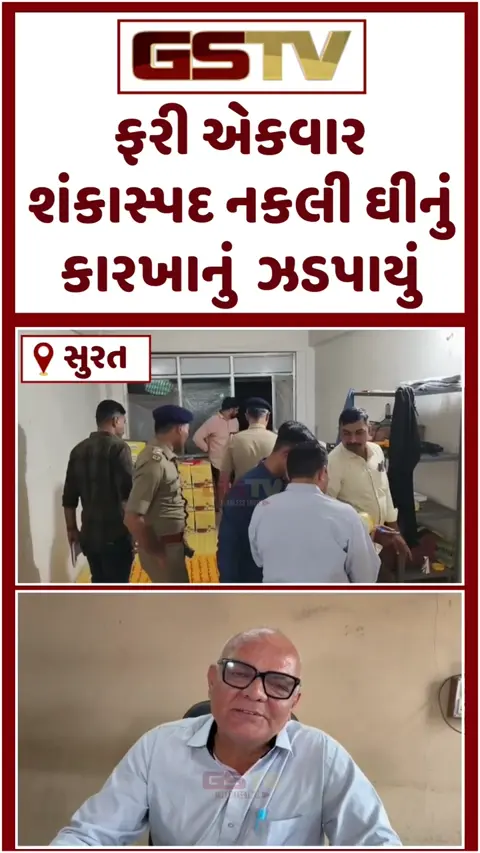 VIDEO: Suratમાં નકલી ઘીનું વધુ એક કારખાનું ઝડપાયું, ફૂડ વિભાગની કામગીરી સામે ઉઠ્યા ગંભીર સવાલો